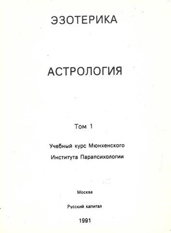 Эзотерика. Том 1. Астрология