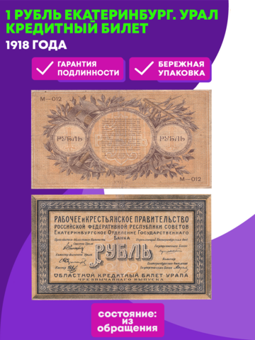 1 рубль 1918 г. Екатеринбург. Урал Кредитный билет  F