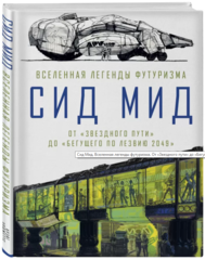 Сид Мид. Вселенная легенды футуризма. От «Звездного пути» до «Бегущего по лезвию 2049»