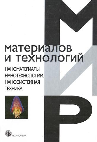 Мир материалов и технологий: наноматериалы, нанотехнологии, наносистемная техника