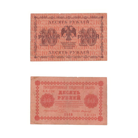 10 рублей 1918 г. Стариков. АА-124. F+