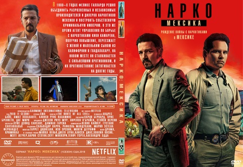 Нарко Мексика 2 Сезон (10 серий) (2 DVD) (2020)