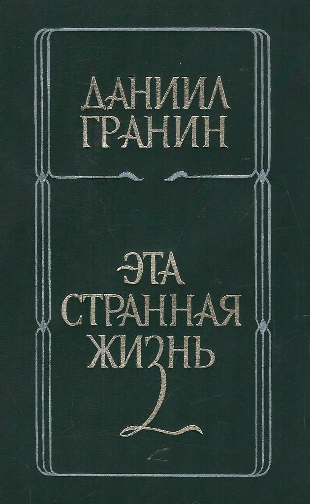 Книги д гранина. Д.А. Гранин - эта странная жизнь [1974]. Д А Гранин эта странная жизнь.