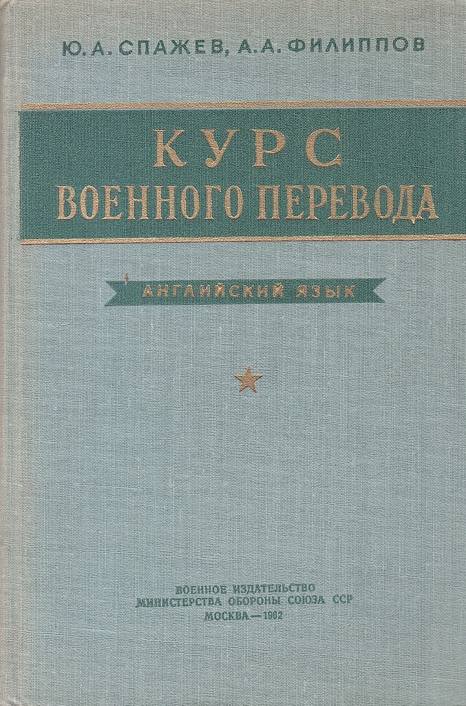 Самоучитель перевод. Учебник военного перевода английский специальный курс. Учебник по переводу желтый.