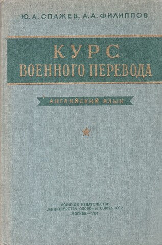 Курс военного перевода. Английский язык. Часть первая