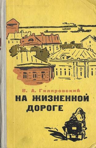 На жизненной дороге
