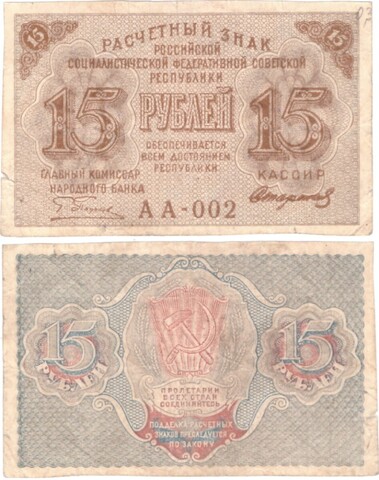 15 рублей 1919 г. РСФСР. Кассир Стариков АА-002. XF