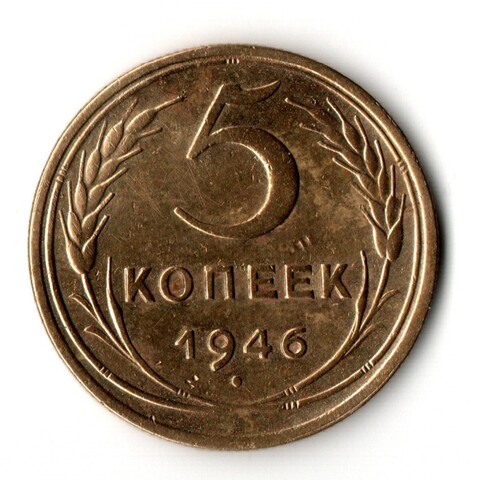 5 копеек 1946 VF+