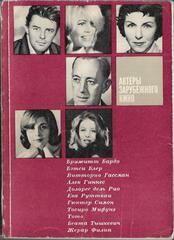 Актеры зарубежного кино
