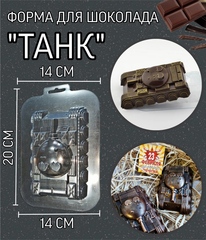 Пластиковая форма для  шоколада БОЛЬШОЙ ТАНК