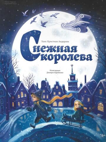 Снежная королева