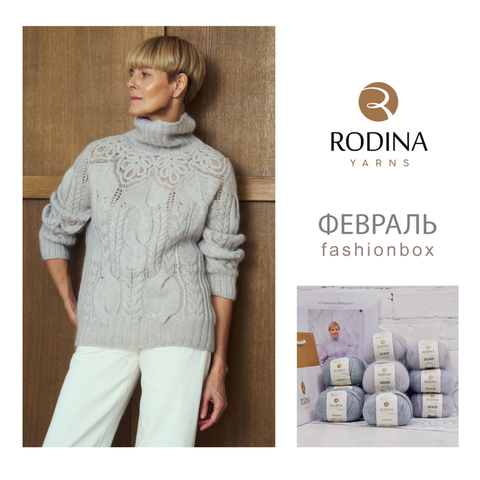 Февраль Fashionbox Rodina Yarns