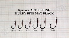 Крючок одинарный ART FISHING HURRY BITE TR MAT BLACK