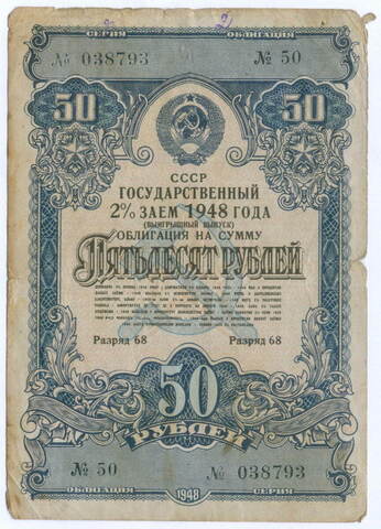 Облигация 50 рублей 1948 год. 2% заем - выигрышный выпуск. Серия № 038793. VG-F