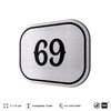 Номерок на дверь квартиры 69, для кабинета, офиса, шильдик 9 х 7 см, серебристый, Айдентика Технолоджи