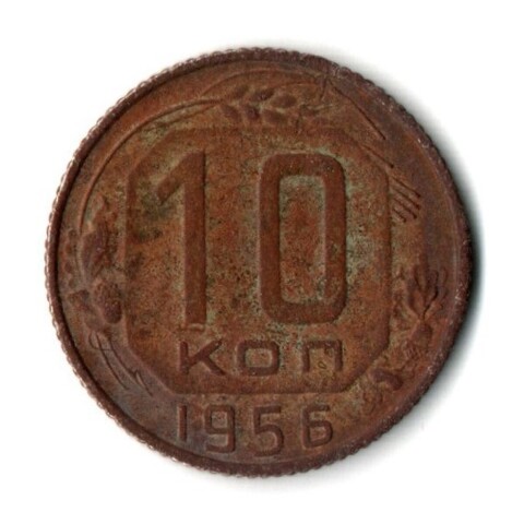 10 копеек 1956 год СССР F-