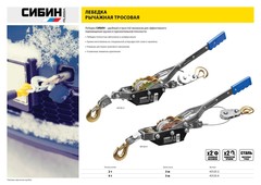 СИБИН 4 т, 3 м, ручная рычажная лебедка (43125-4)