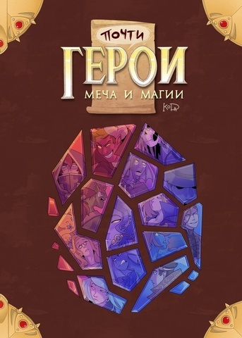 Почти Герои меча и магии (Переиздание)