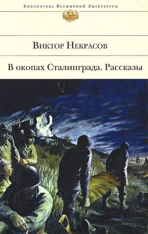 В окопах Сталинграда. Рассказы