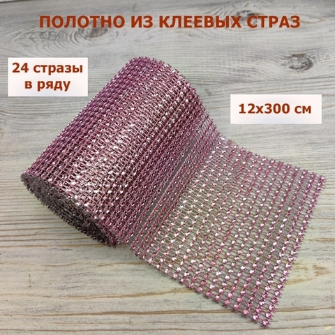 Лента декоративная с имитацией страз для рукоделия/ширина 12 см/ 24 стразы в ряду/цвет светло- розовый (3м)