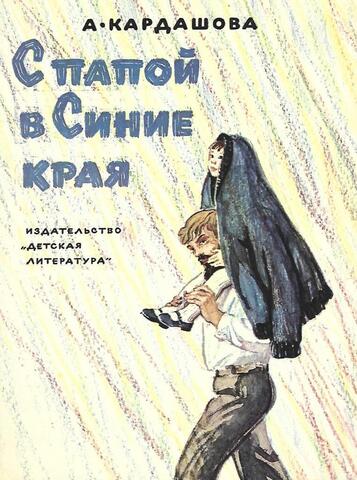 С папой в Синие края