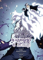 Манхва Поднятие уровня в одиночку. Solo Leveling. Том 6