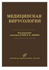 Медицинская вирусология. Руководство