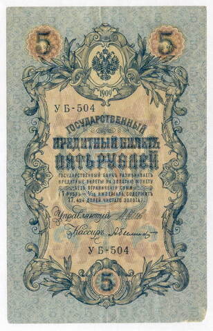 Кредитный билет 5 рублей 1909 года. Кассир Былинский. Серия УБ-504. F