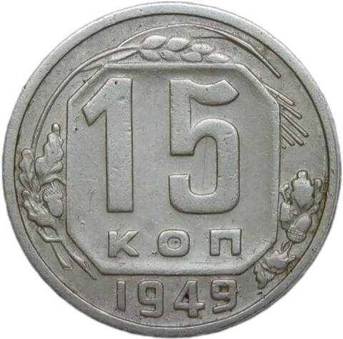 15 копеек 1949 (VF-XF)