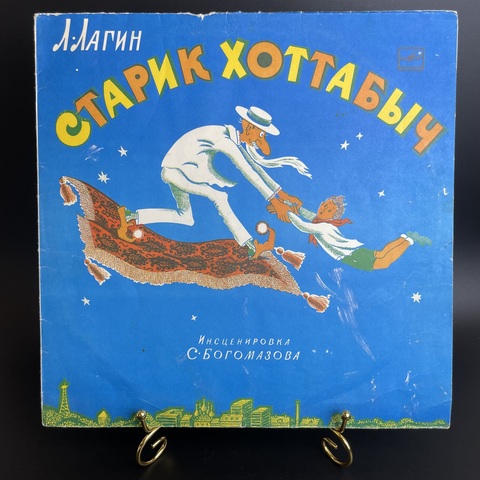 LP Старик Хоттабыч - Л. Лагин. Повесть - Детская сказка. Виниловая пластинка 12 дюймов. Мелодия СССР 1974 год.