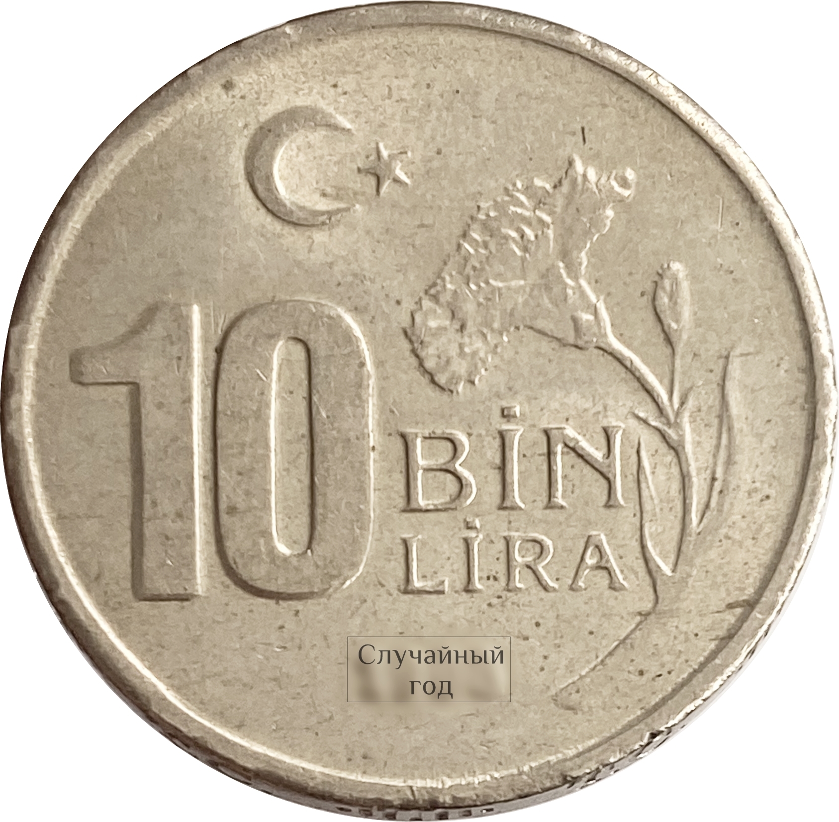 300 турецких в рублях. Турецкая монета 10. 10 Лир 1997 года. 2001 Год 10 000 лир. 17 000 Лир.