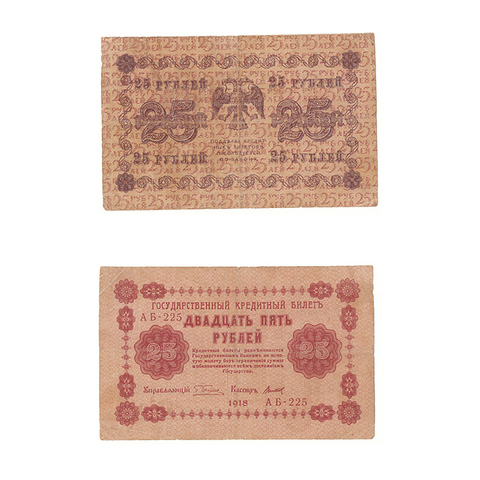 25 рублей 1918 г. Титов. АБ-225. F-VF