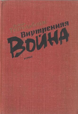 Внутренняя война