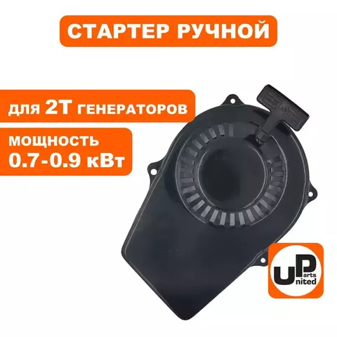 Стартер ручной UNITED PARTS для GG950/DPG1101i плоские метал. собачки (90-0496)