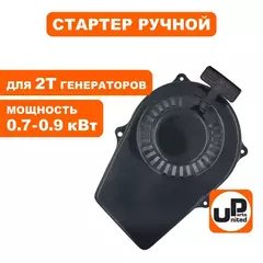 Стартер ручной UNITED PARTS для GG950/DPG1101i плоские метал. собачки (90-0496)
