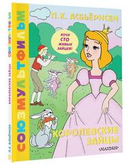 Королевские зайцы. Союзмультфильм.