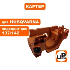 Картер UNITED PARTS для Husqvarna 137/142 5300719-91 (90-1118)