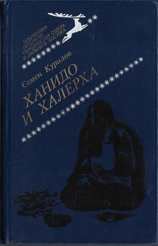 Ханидо и Халерха