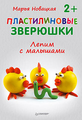 Пластилиновые зверюшки. Лепим с малышами