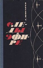 Следы в эфире