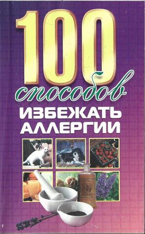 100 способов избежать аллергии