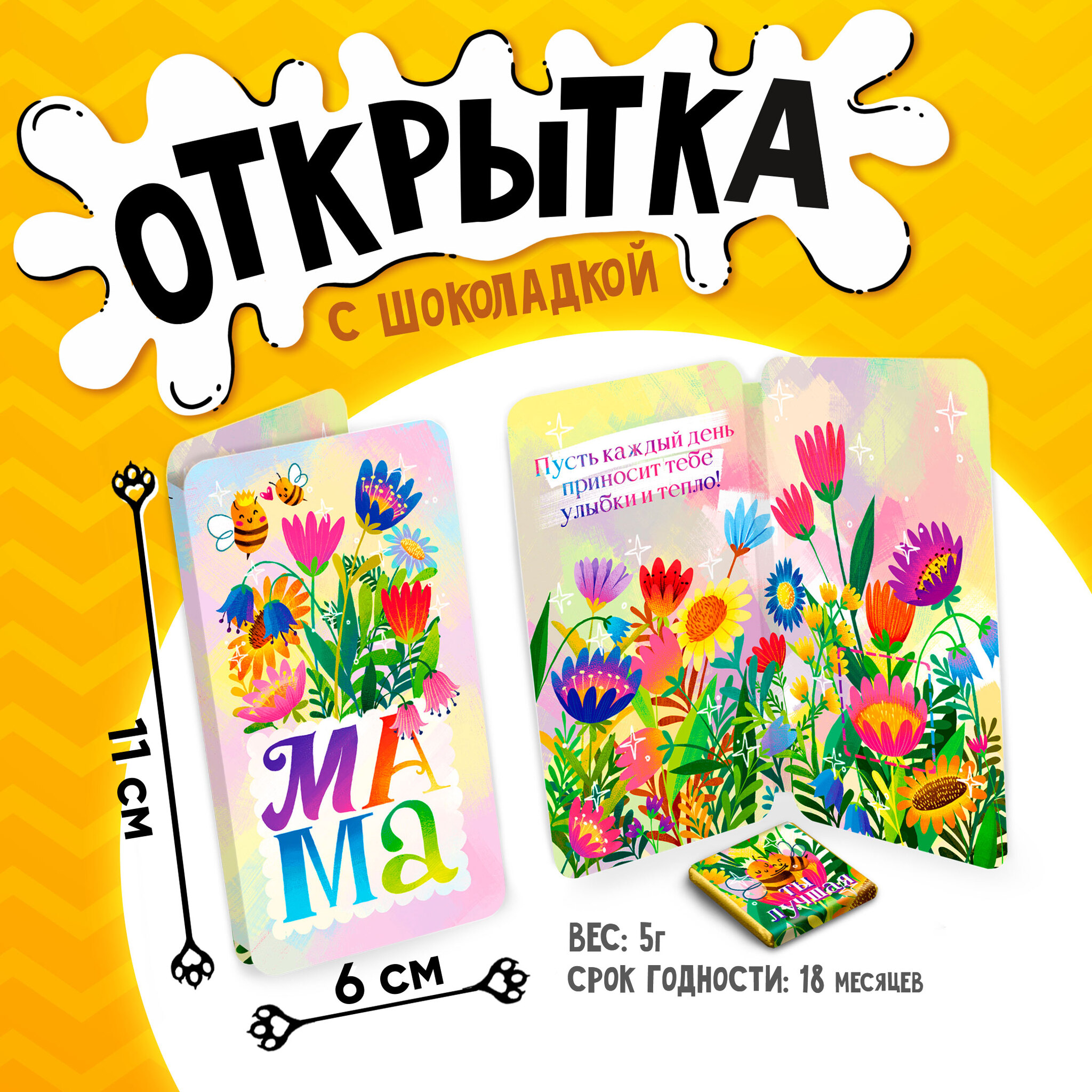 
Открытка, МАМЕ. ПЧЁЛКИ, молочный шоколад, 5 г.