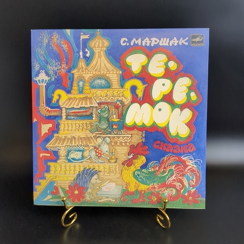 Теремок - С.Маршак. Детская сказка. Виниловая пластинка 10 дюймов. Мелодия СССР