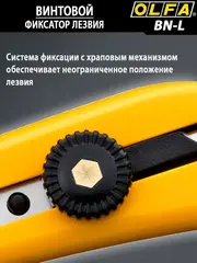 OLFA 18 мм, винтовой фиксатор, нож с выдвижным лезвием (OL-BN-L)