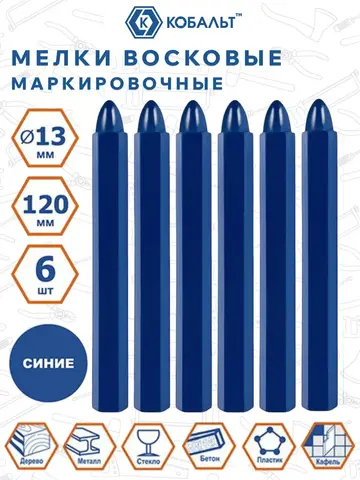 Мелки маркировочные КОБАЛЬТ восковые, синие, 120 мм (6 шт.) (919-044)