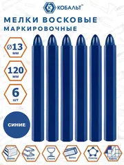 Мелки маркировочные КОБАЛЬТ восковые, синие, 120 мм (6 шт.) (919-044)