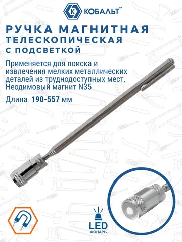 Ручка магнитная телескопическая КОБАЛЬТ 190 - 557 мм, магнит до 2.3 кг, LED фонарик (918-146)