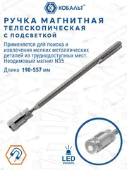 Ручка магнитная телескопическая КОБАЛЬТ 190 - 557 мм, магнит до 2.3 кг, LED фонарик (918-146)