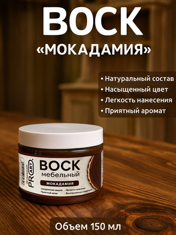Воск мебельный, Мокадамия, ProArt