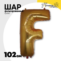 
          Шар фольгированный Буква F 101,6 см (Золотой)